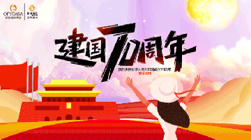 歐菲OFYCASA紅星體驗館·國慶實惠到家|致敬新中國成立70周年